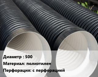 Труба дренажная 500 полиэтилен с перфорацией, м, с раструбом цена от 2211 сом / м, где купить, условия доставки в Оше и Ошской области